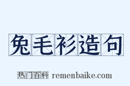 兔毛衫造句是什么意思的图片